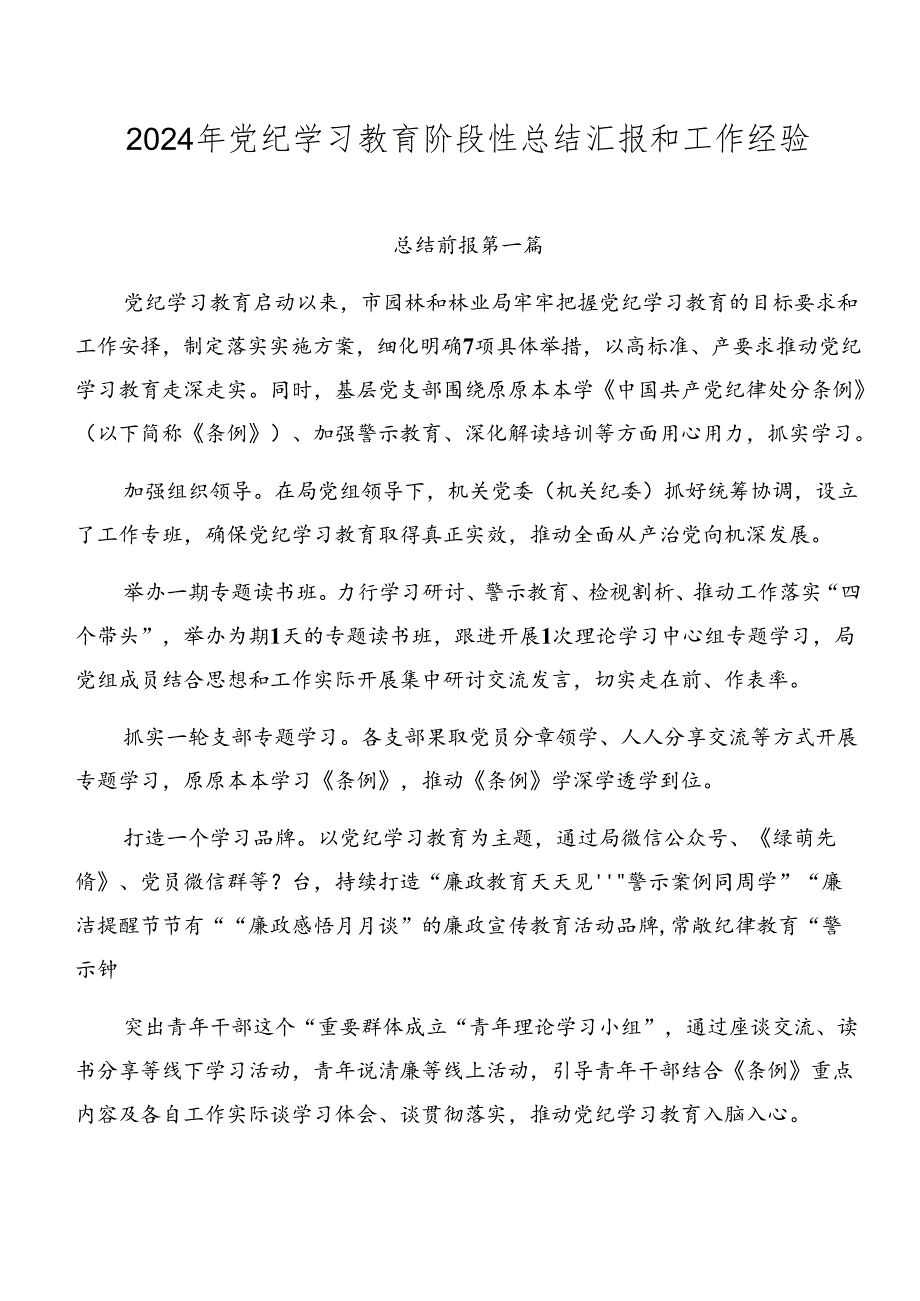 2024年党纪学习教育阶段性总结汇报和工作经验.docx_第1页