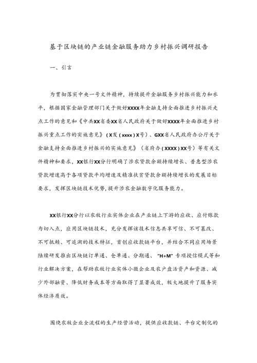 基于区块链的产业链金融服务助力乡村振兴调研报告.docx