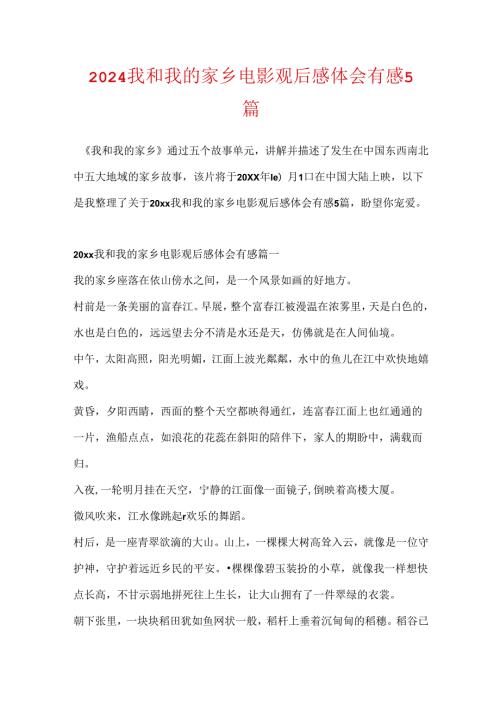 2024我和我的家乡电影观后感体会有感5篇.docx