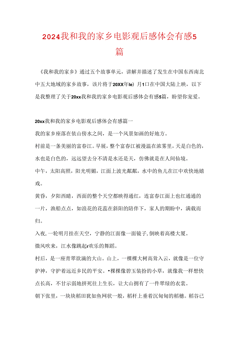 2024我和我的家乡电影观后感体会有感5篇.docx_第1页