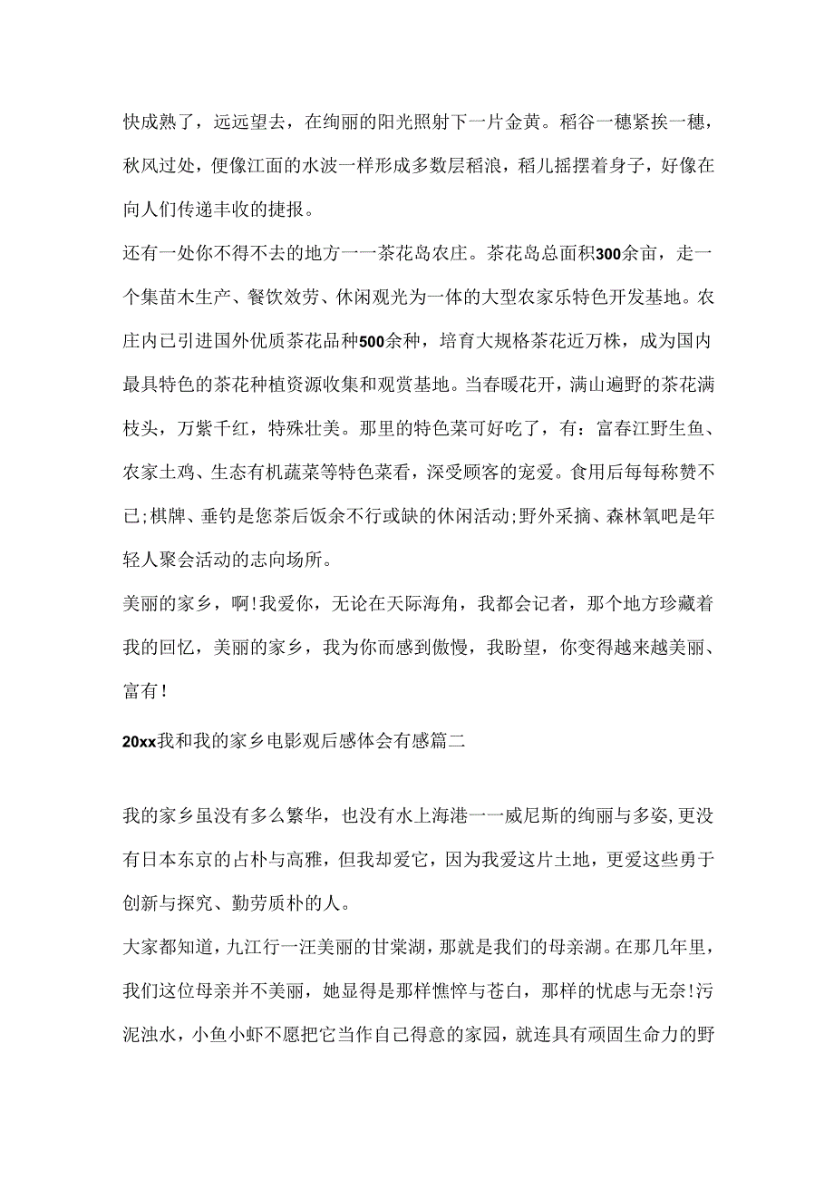 2024我和我的家乡电影观后感体会有感5篇.docx_第2页