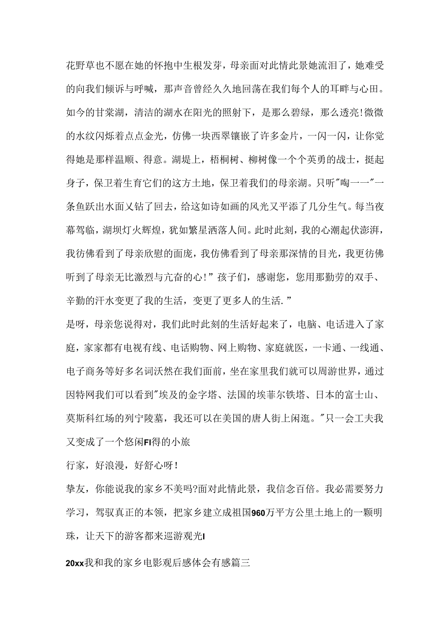 2024我和我的家乡电影观后感体会有感5篇.docx_第3页