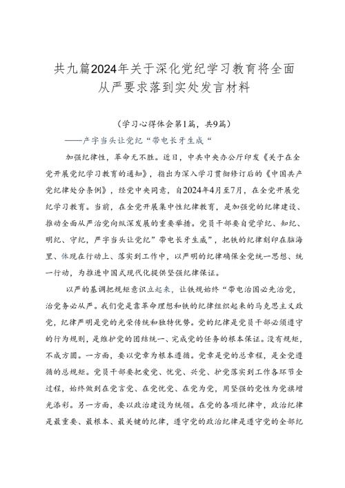 共九篇2024年关于深化党纪学习教育将全面从严要求落到实处发言材料.docx