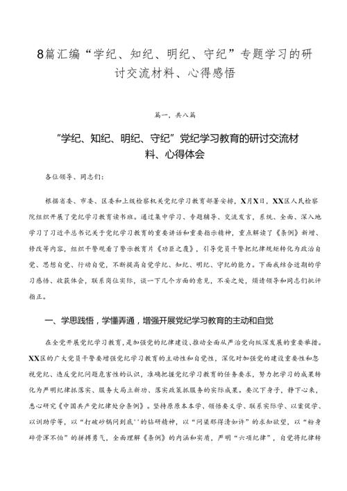 8篇汇编“学纪、知纪、明纪、守纪”专题学习的研讨交流材料、心得感悟.docx