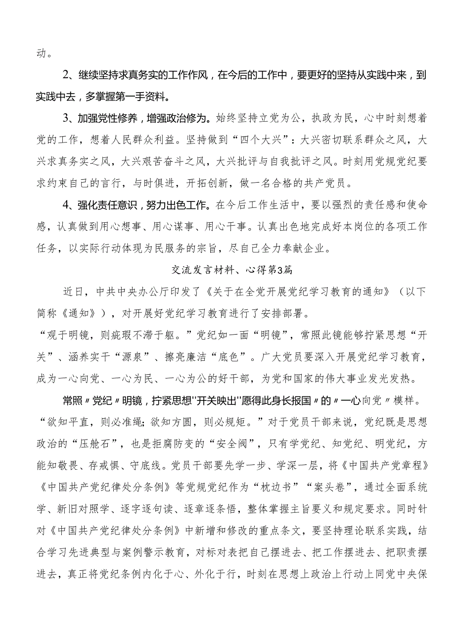 （7篇）2024年学习党纪学习教育推进党纪学习教育见行见效的研讨材料及心得感悟.docx_第3页