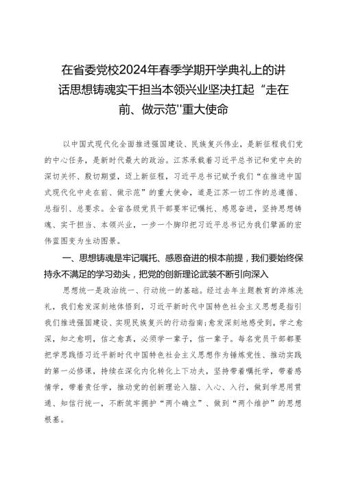 在省委党校2024年季学期开学典礼上的讲话思想铸魂实干担当本领兴业坚决扛起“走在前、做示范”重大使命.docx