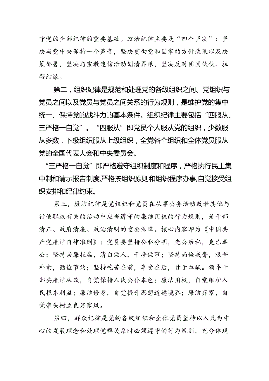 （10篇）2024年党纪学习教育“六大纪律”专题党课讲稿(最新精选).docx_第2页