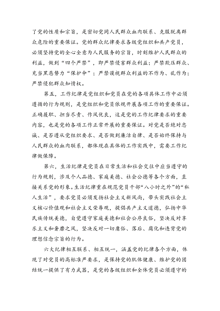 （10篇）2024年党纪学习教育“六大纪律”专题党课讲稿(最新精选).docx_第3页