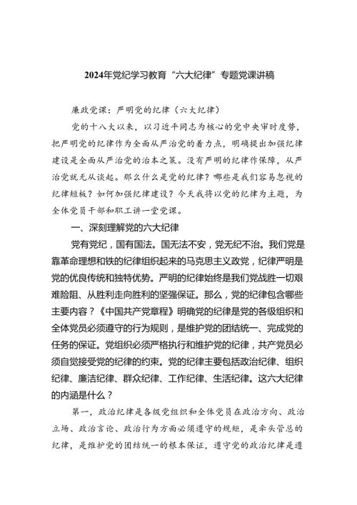 （10篇）2024年党纪学习教育“六大纪律”专题党课讲稿(最新精选).docx