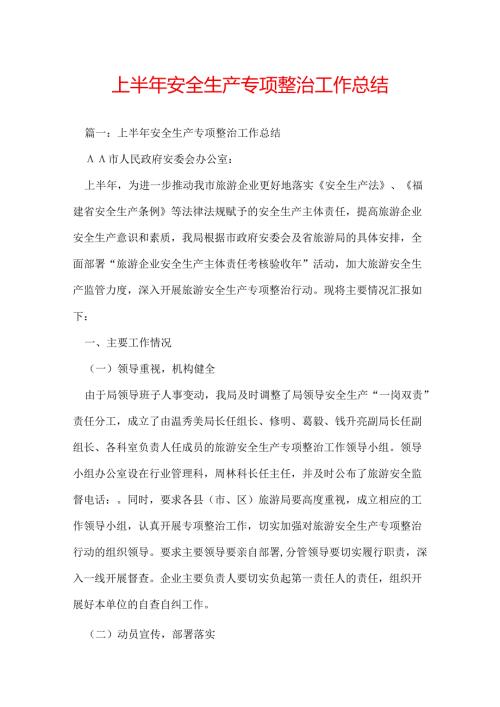 上半年安全生产专项整治工作总结.docx