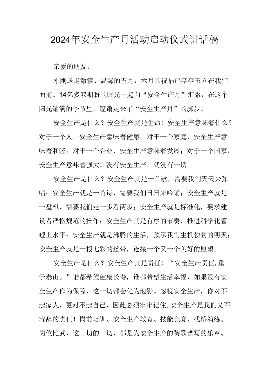 2024年《安全生产月》启动仪式发言稿（9份）.docx_第1页
