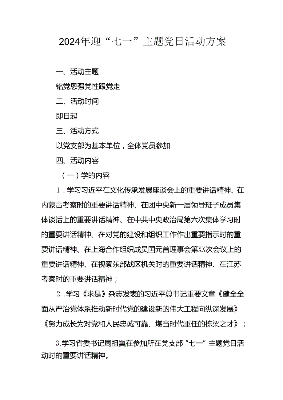 2024年开展迎《七一主题党日》活动实施方案 （汇编8份）.docx_第1页