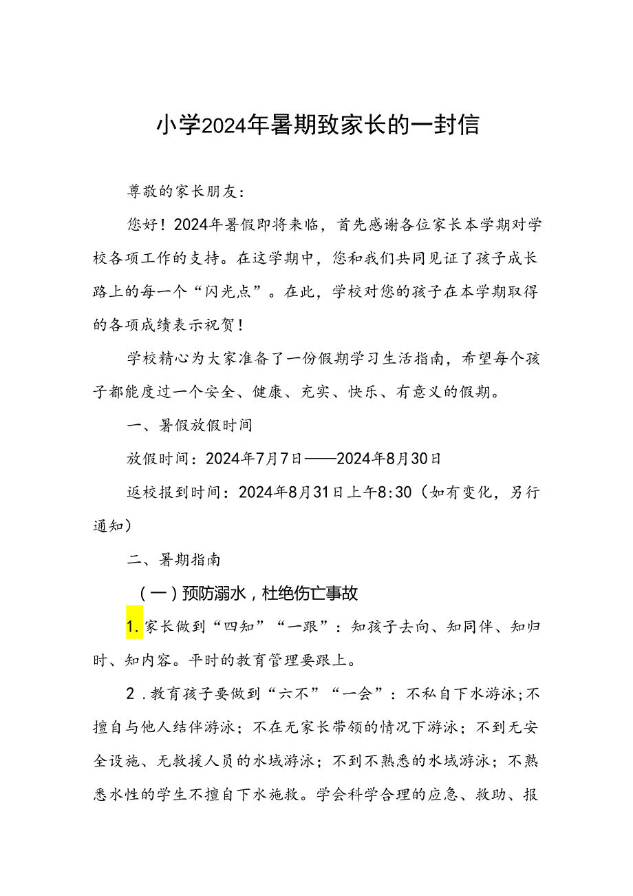 2024年暑期小学放假通知致家长的一封信.docx_第1页