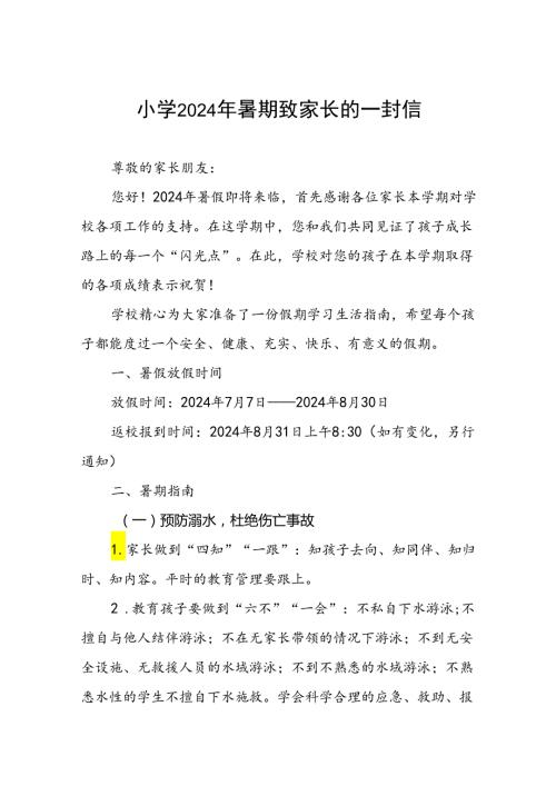 2024年暑期小学放假通知致家长的一封信.docx