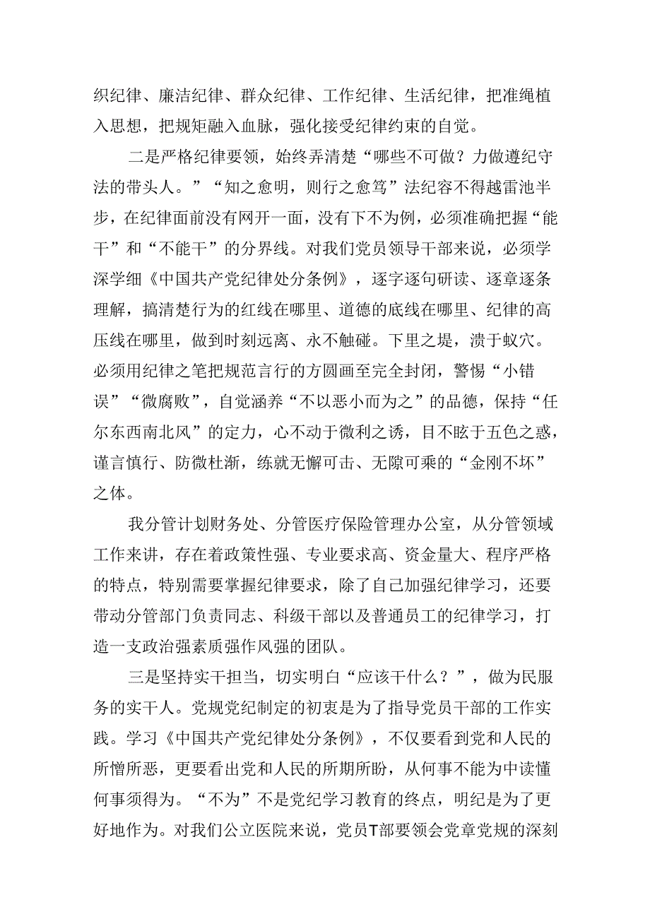 医院党委书记院长2024年党纪学习教育交流发言及党课讲稿13篇(最新精选).docx_第3页