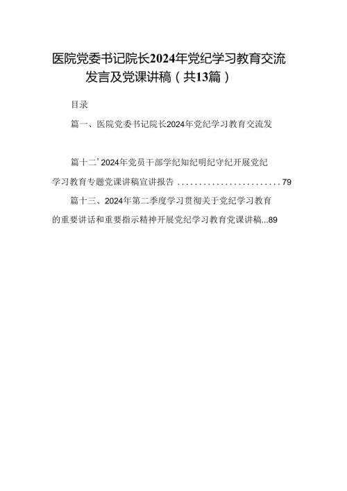 医院党委书记院长2024年党纪学习教育交流发言及党课讲稿13篇(最新精选).docx