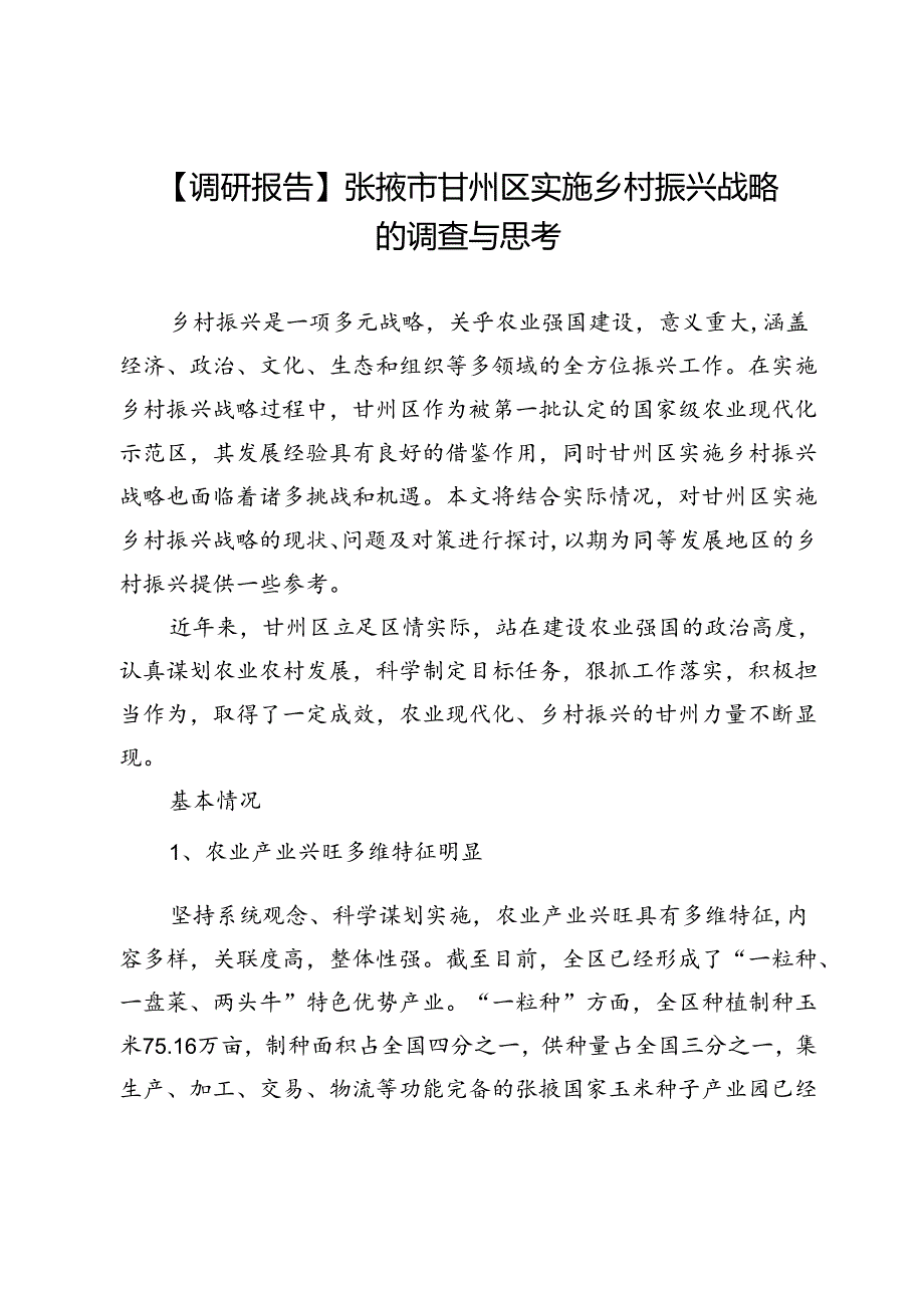 【调研报告】张掖市甘州区实施乡村振兴战略的调查与思考.docx_第1页