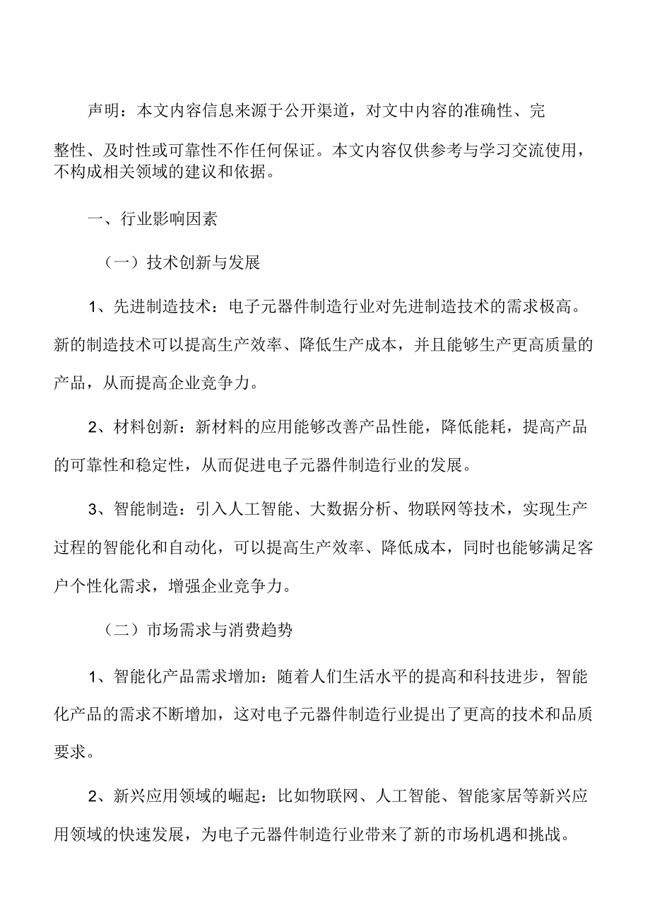 新型电子元器件制造项目经济效益分析报告.docx_第2页