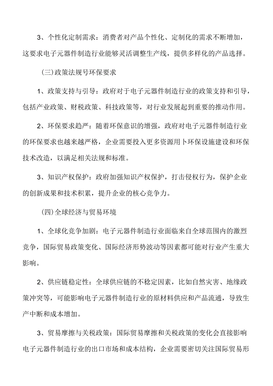 新型电子元器件制造项目经济效益分析报告.docx_第3页