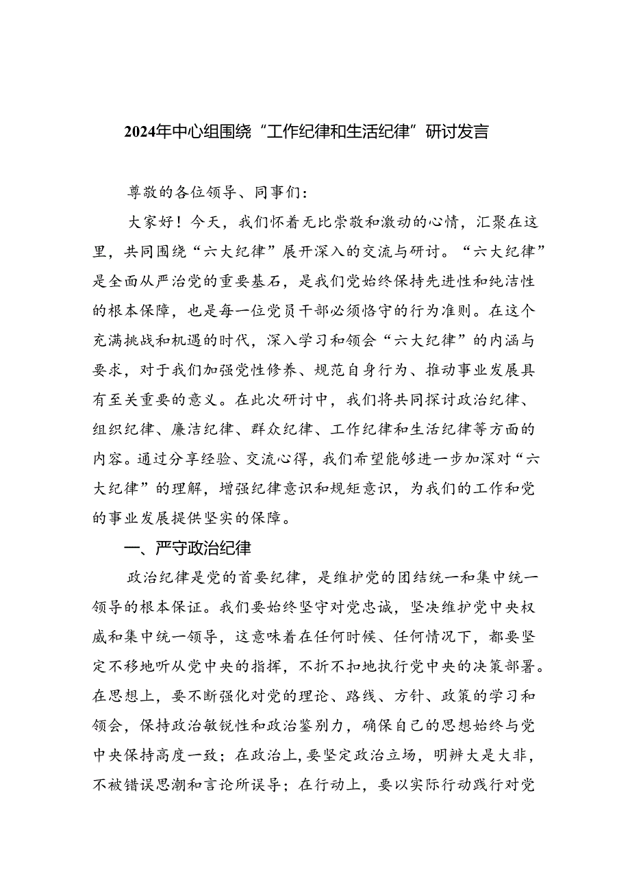 2024年围绕“工作纪律”专题研讨发言(9篇集合).docx_第1页