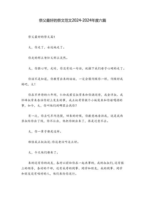 祭父最好的祭文范文20242024六篇.docx
