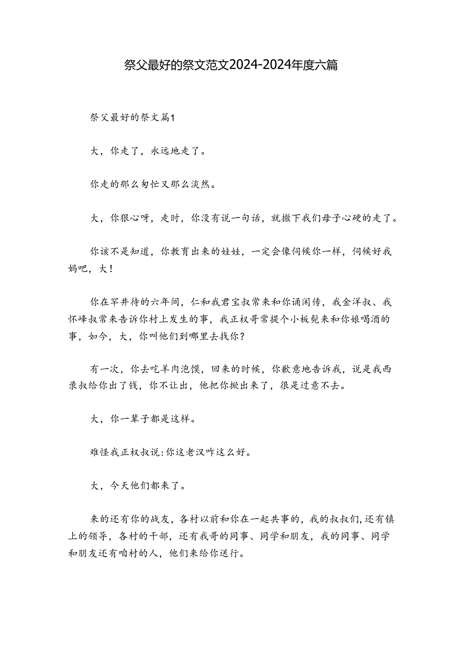祭父最好的祭文范文20242024六篇.docx_第1页
