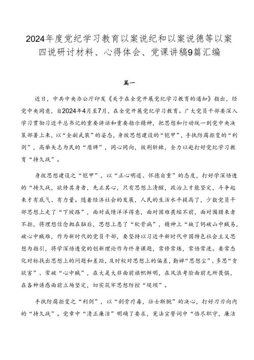 2024党纪学习教育以案说纪和以案说德等以案四说研讨材料、心得体会、党课讲稿9篇汇编.docx