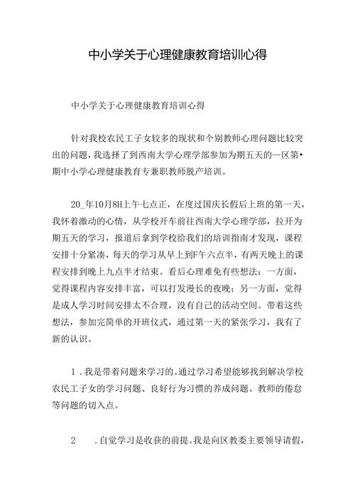 中小学关于心理健康教育培训心得.docx