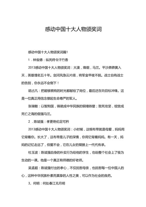 感动中国十大人物颁奖词.docx