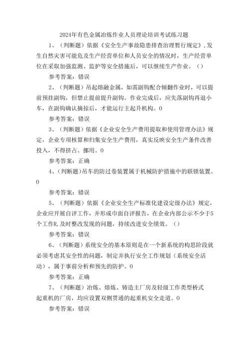 2024年有色金属冶炼作业人员理论培训考试练习题.docx