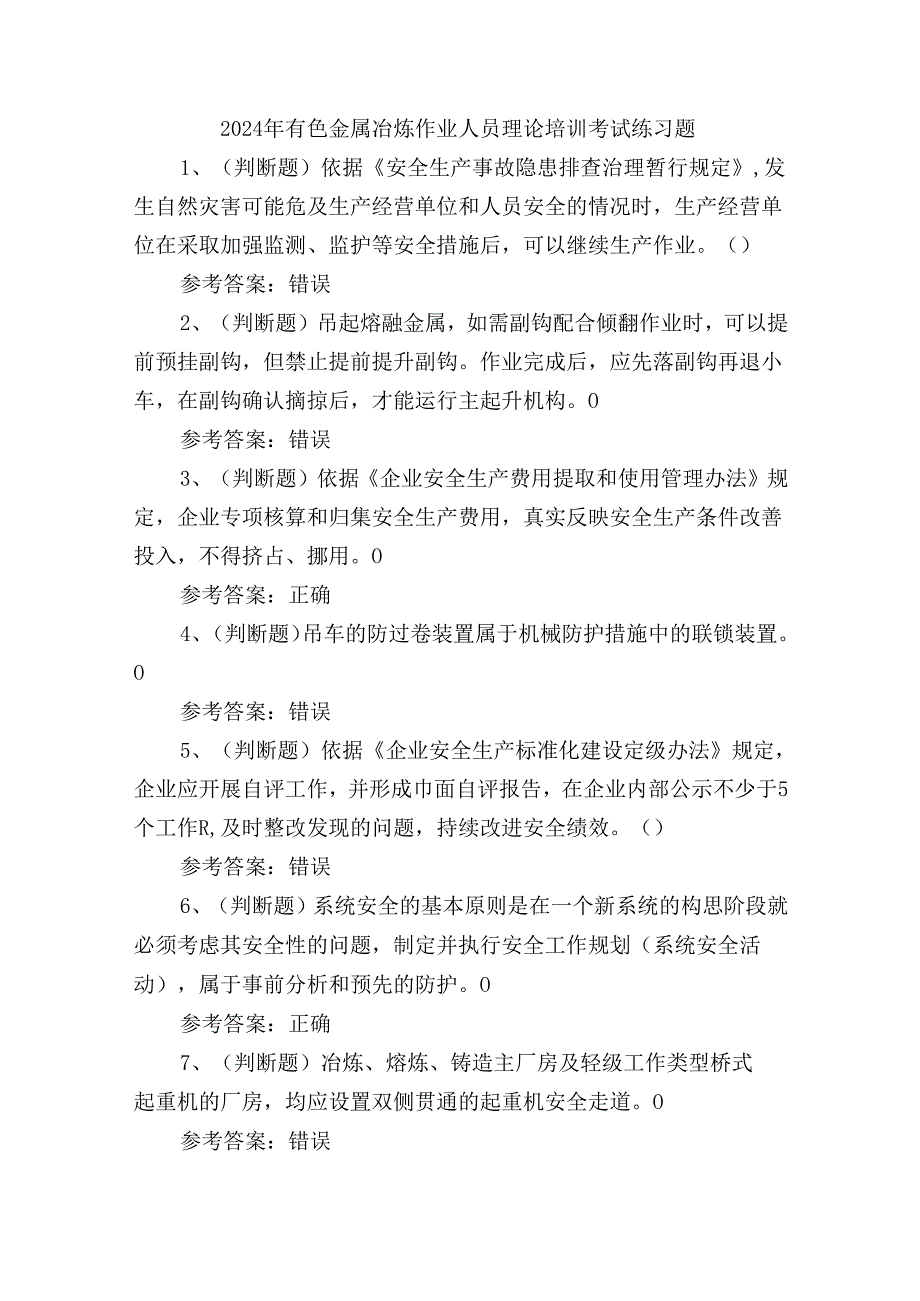 2024年有色金属冶炼作业人员理论培训考试练习题.docx_第1页