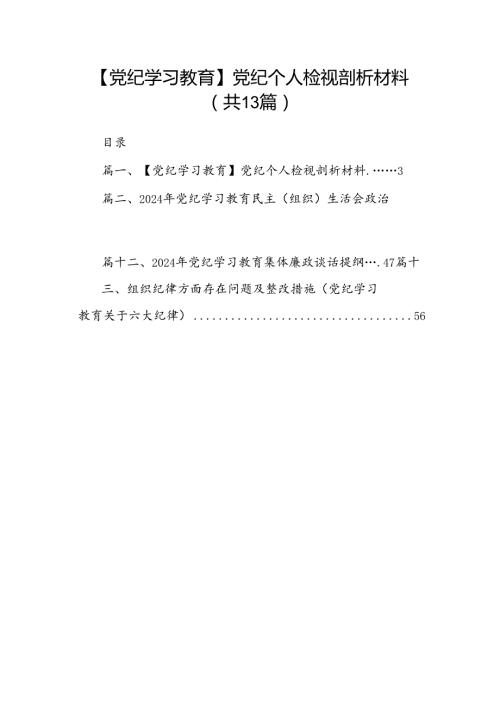 【党纪学习教育】党纪个人检视剖析材料13篇（优选）.docx