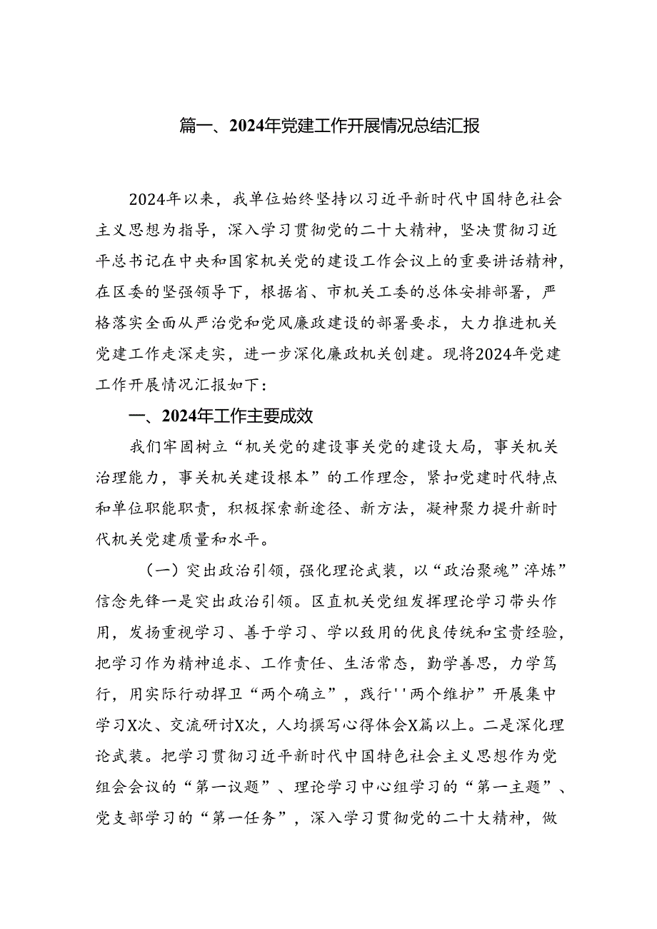 2024年党建工作开展情况总结汇报优选12篇.docx_第2页