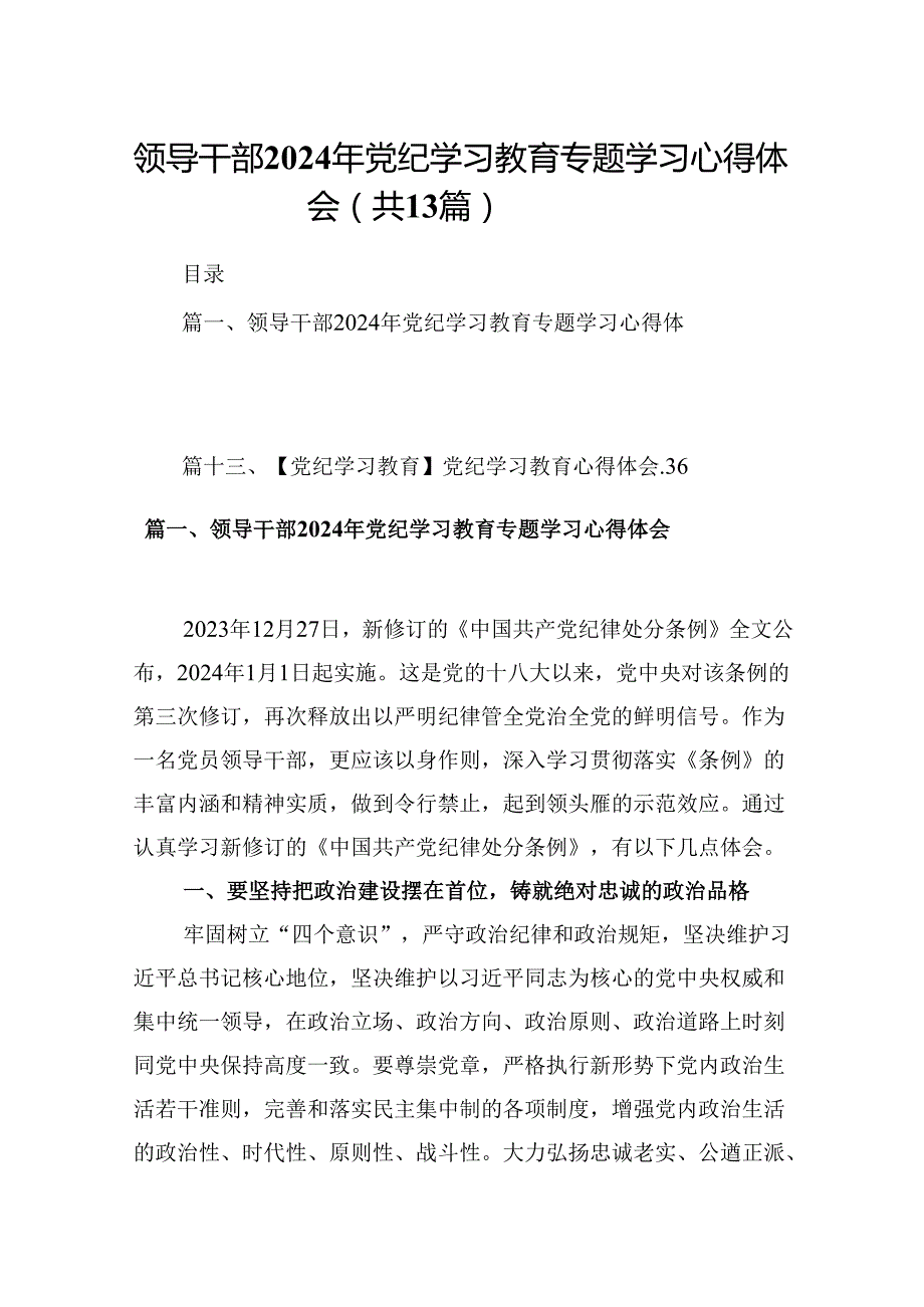 领导干部2024年党纪学习教育专题学习心得体会(13篇集合).docx_第1页