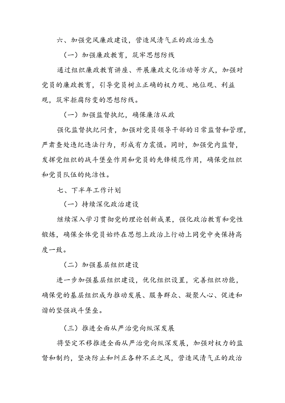 2024年《上半年党建》工作总结汇报 （6份）54.docx_第3页