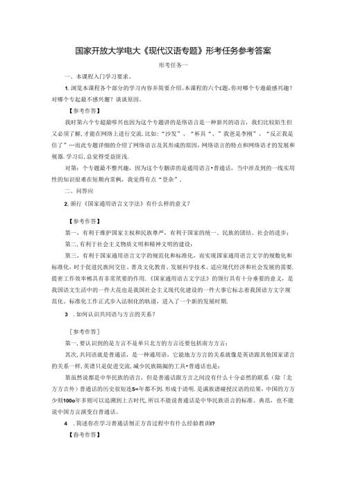 国家开放大学电大《现代汉语专题》形考任务参考答案.docx