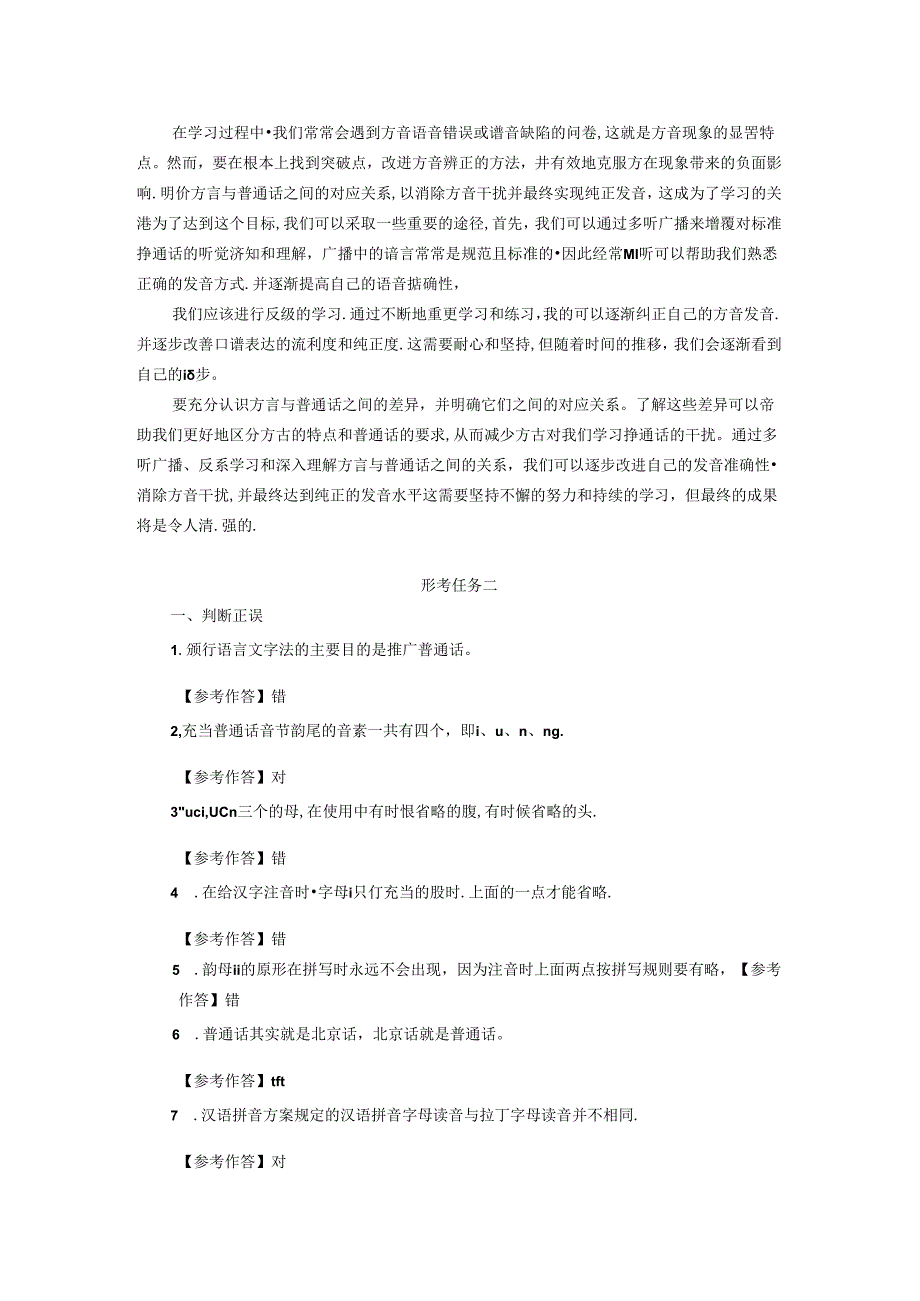 国家开放大学电大《现代汉语专题》形考任务参考答案.docx_第2页
