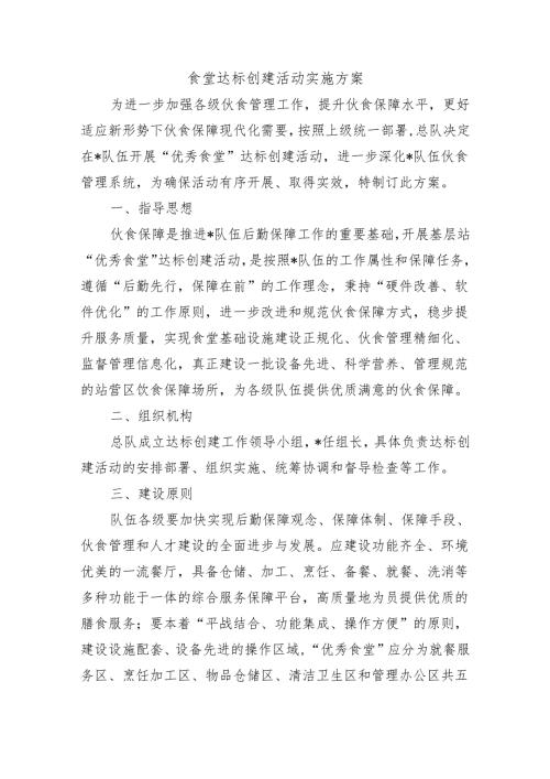 食堂达标创建活动实施方案.docx