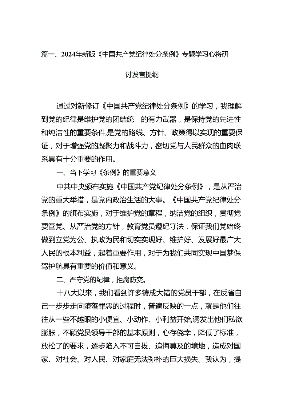 2024新修订的中国共产党纪律处分条例个人心得体会精选13篇.docx_第2页