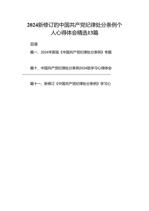 2024新修订的中国共产党纪律处分条例个人心得体会精选13篇.docx