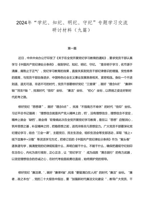 2024年“学纪、知纪、明纪、守纪”专题学习交流研讨材料（九篇）.docx