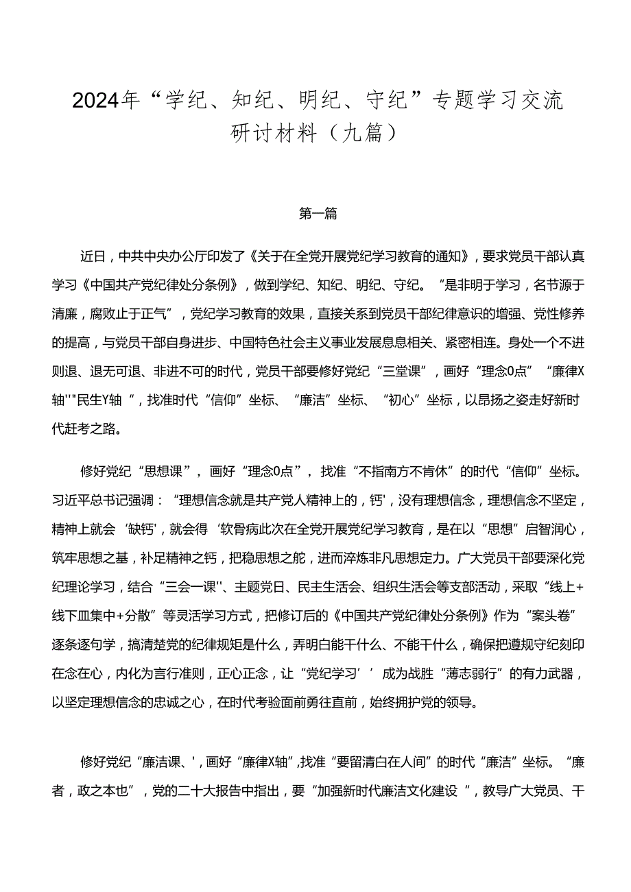 2024年“学纪、知纪、明纪、守纪”专题学习交流研讨材料（九篇）.docx_第1页