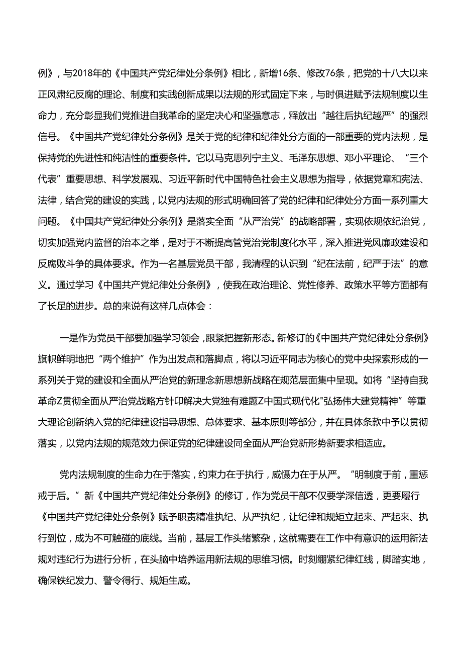 2024年“学纪、知纪、明纪、守纪”专题学习交流研讨材料（九篇）.docx_第3页