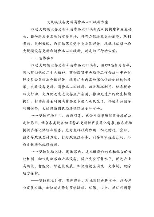 大规模设备更新消费品以旧换新方案.docx