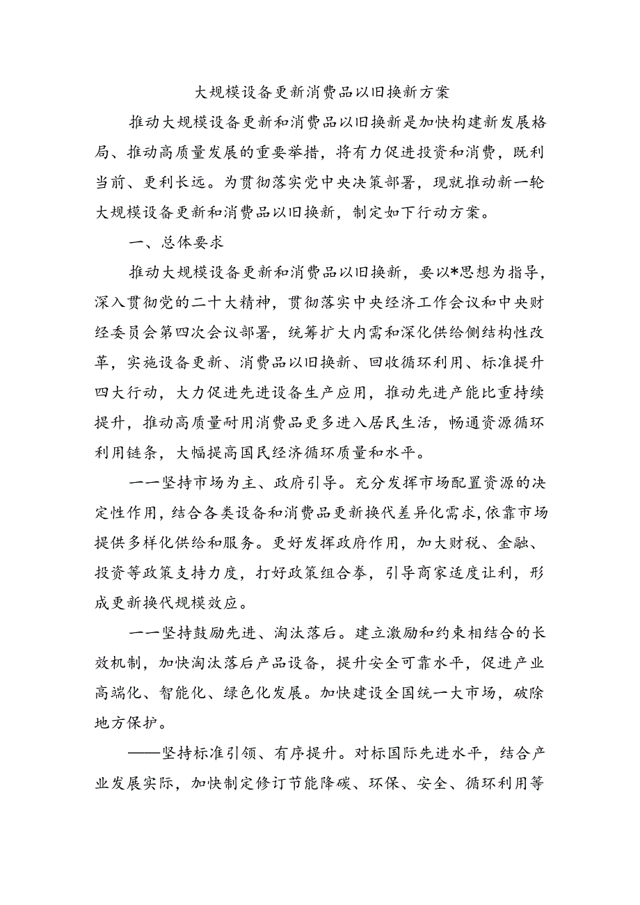 大规模设备更新消费品以旧换新方案.docx_第1页