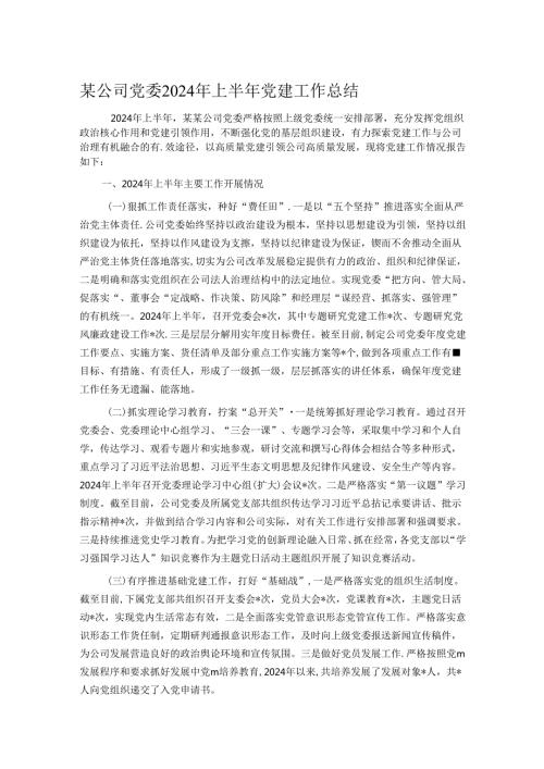 某公司党委2024年上半年党建工作总结.docx