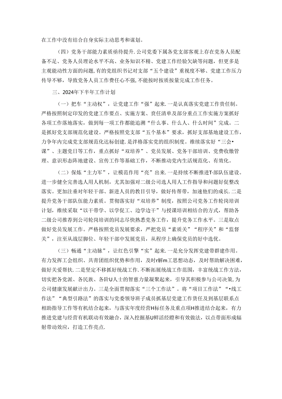 某公司党委2024年上半年党建工作总结.docx_第3页