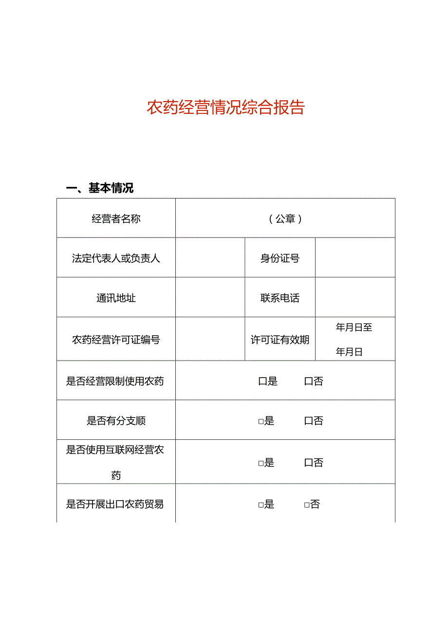 农药经营情况综合报告（空白模板）.docx_第1页
