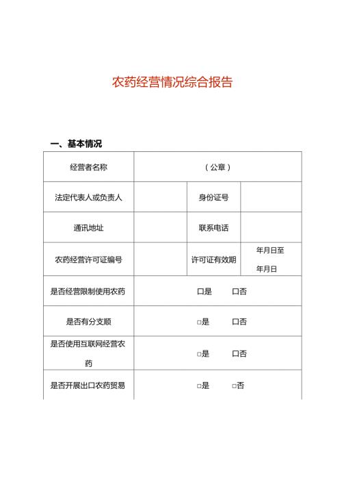 农药经营情况综合报告（空白模板）.docx