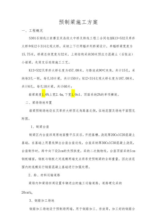 30米箱梁预制施工方案解析.docx